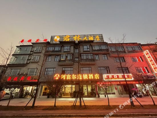 阿富尔连锁酒店（独山君林店）