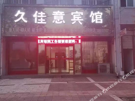 兴平久佳意宾馆