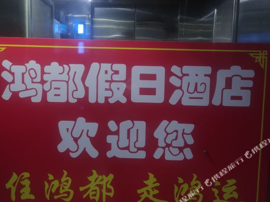 马鞍山鸿都假日酒店