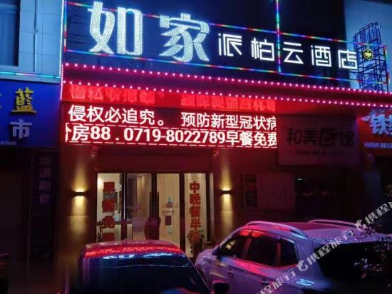 如家派柏·云酒店(十堰北京南路越洋汉江师范大学店)