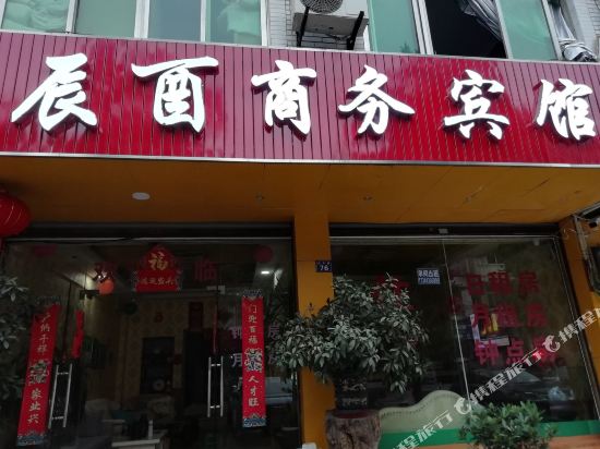 成都辰酉商务宾馆