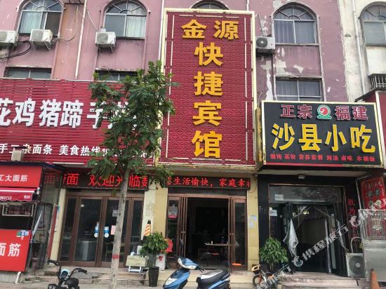 新郑金源快捷宾馆