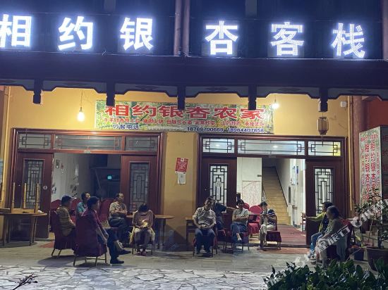 盘州相约银杏客栈