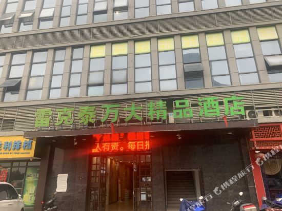 六安雷克泰万大精品酒店