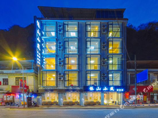 依山小筑(阳朔西街店)