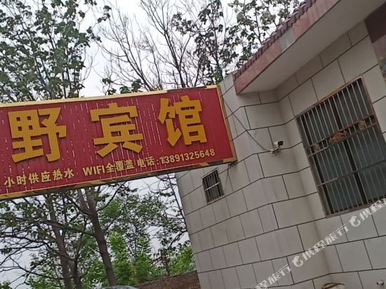 华阴卧野宾馆