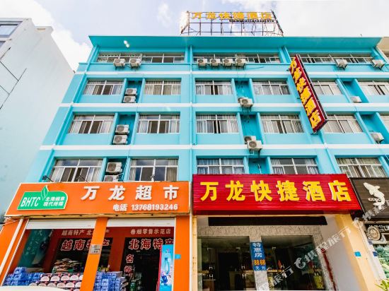 北海万龙快捷酒店