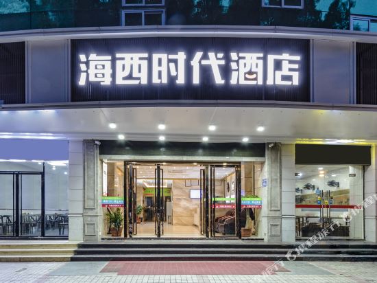 海西时代酒店(福州南公园店)