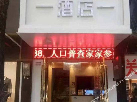惠水鸿发小筑酒店（步行街店）