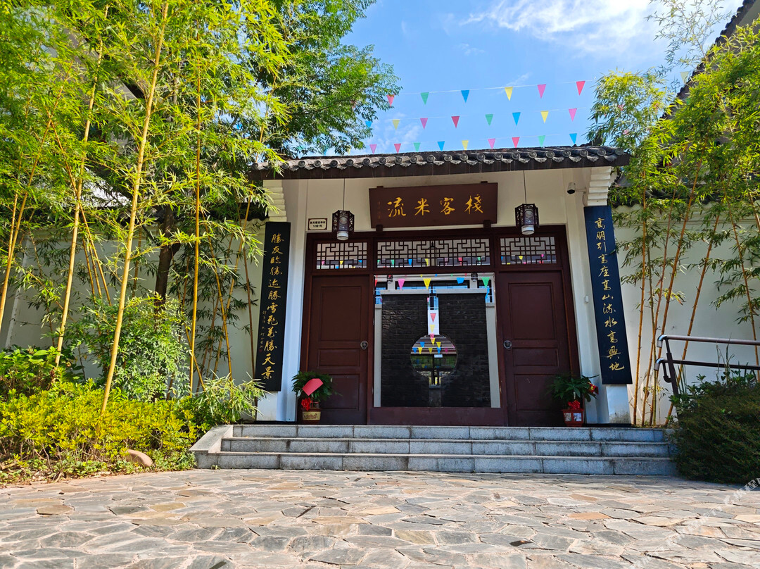流米山居客栈