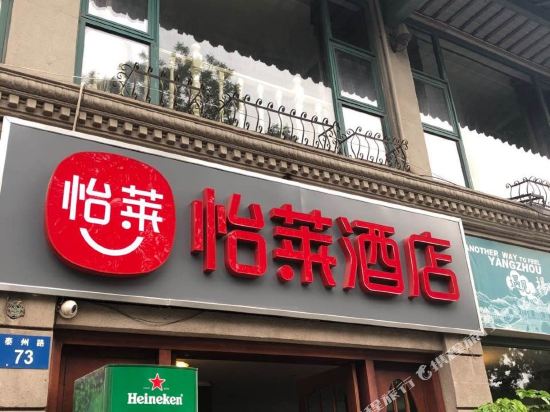 怡莱酒店(扬州个园东关街店)