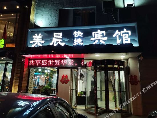 中卫美晨快捷宾馆