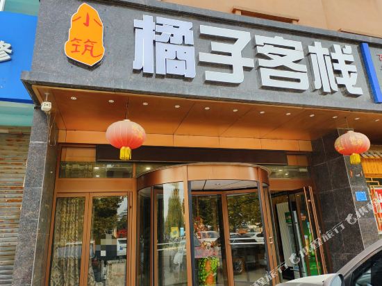 菏泽橘子小筑客栈