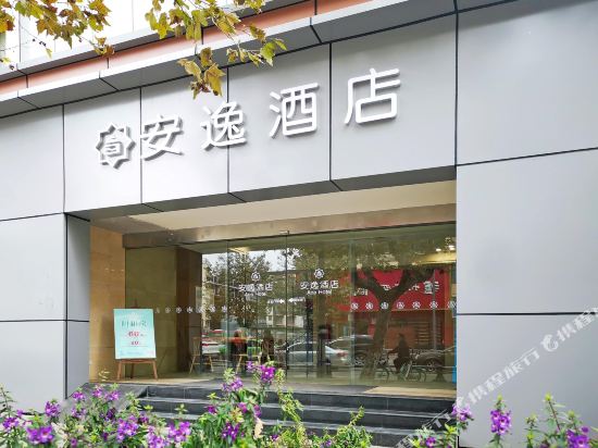 安逸酒店(成都春熙红星路店)