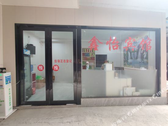 成都鑫怡商务旅店