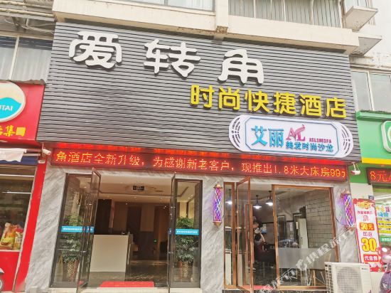 宜昌爱转角时尚快捷酒店