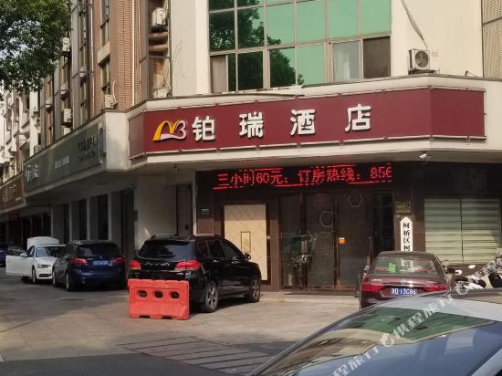 绍兴铂瑞酒店