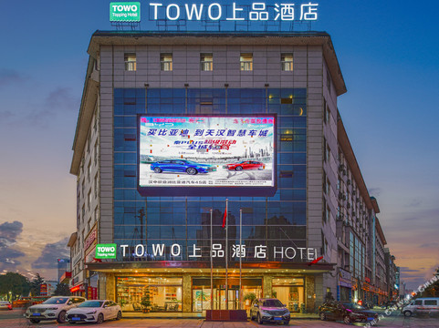 TOWO上品酒店（汉中陕西理工大学店）主图