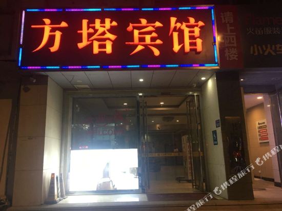 常熟方塔商务宾馆