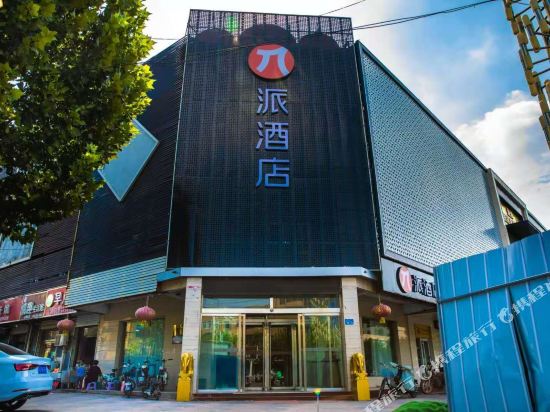 派酒店(邯郸永年店)