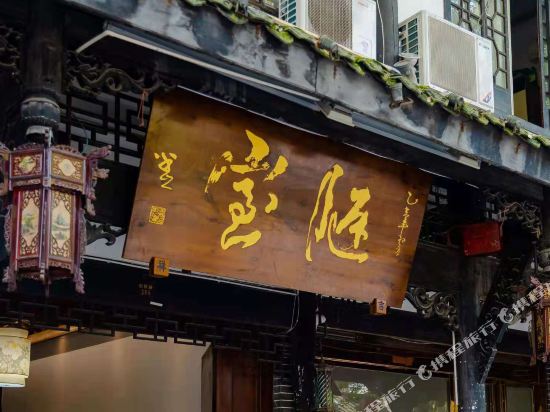 街子古镇陋室客栈