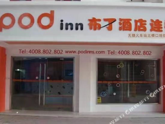 布丁酒店(无锡车站店)