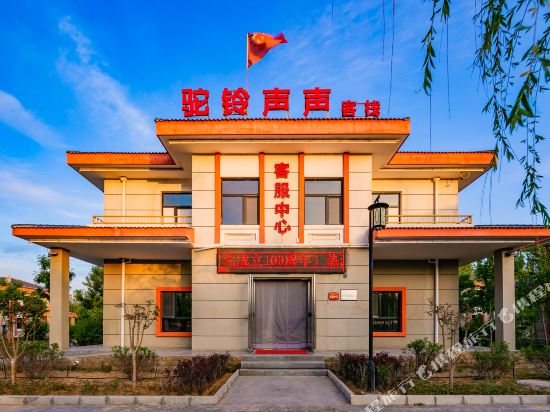 中卫驼铃声声客栈