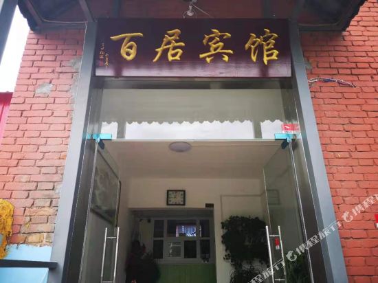 铜川百居宾馆