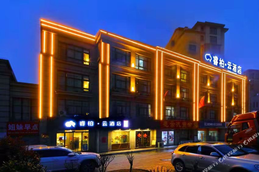睿柏·云酒店(淮北濉溪经济开发区店)