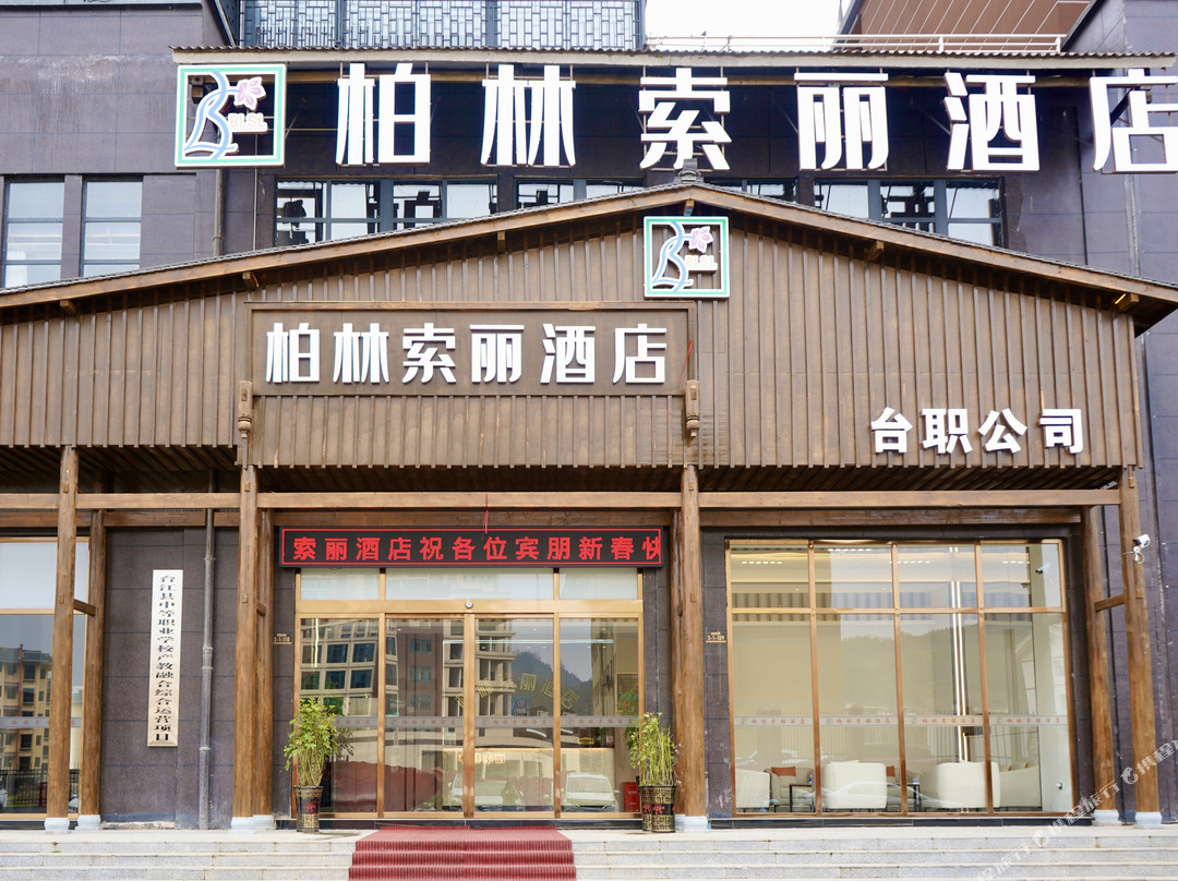 柏林索丽酒店(台江职校店)