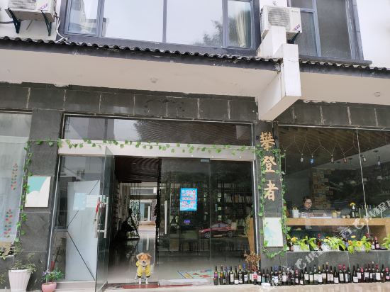 黄山攀登者青年旅舍