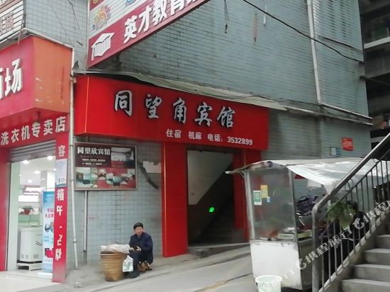 达州同望角宾馆