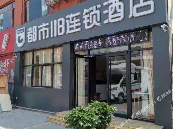 都市118连锁酒店（德州东方红路店）