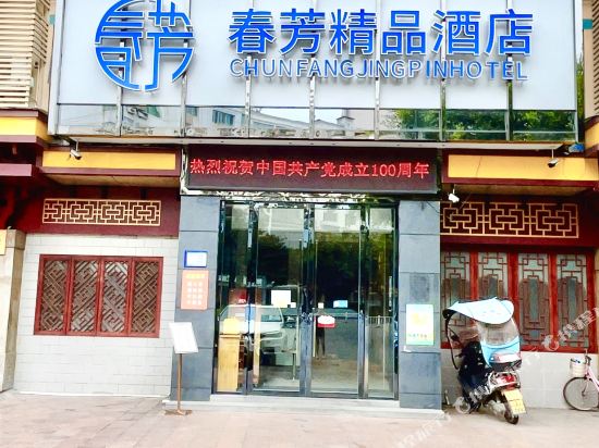 重庆春芳精品酒店