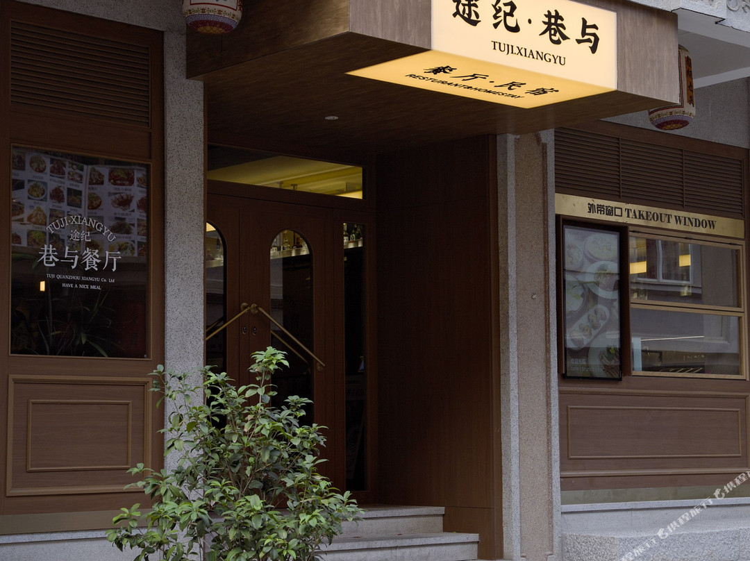途纪·巷与民宿（西街开元寺店）