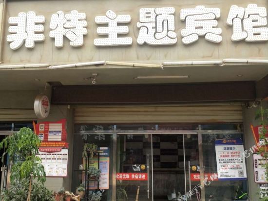 嵩明非特主题宾馆