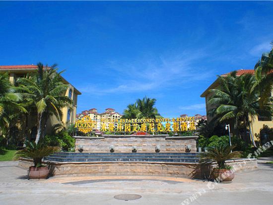 琼海米隆庄园艾康尼克度假酒店