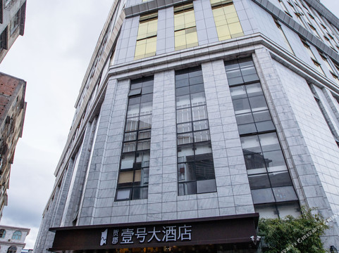 钟山贺郡壹号大酒店