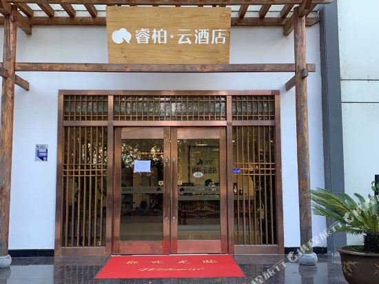 睿柏·云酒店(慈溪杭州湾水世界店)