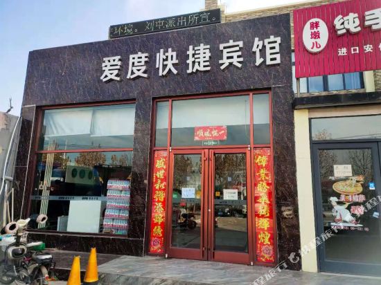 爱度快捷宾馆(唐山复兴路店)