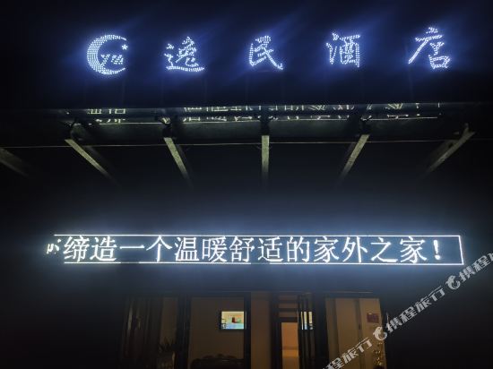 务川逸民酒店