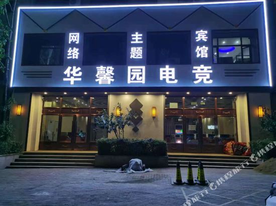 佳木斯华馨园电竞宾馆