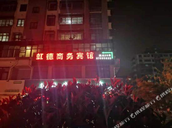 泰兴虹德商务宾馆