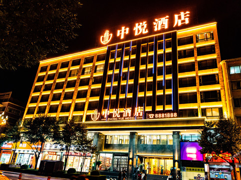昭通中悦酒店