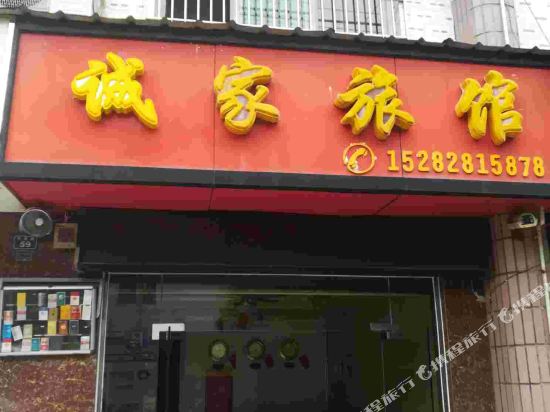 德阳诚家旅馆