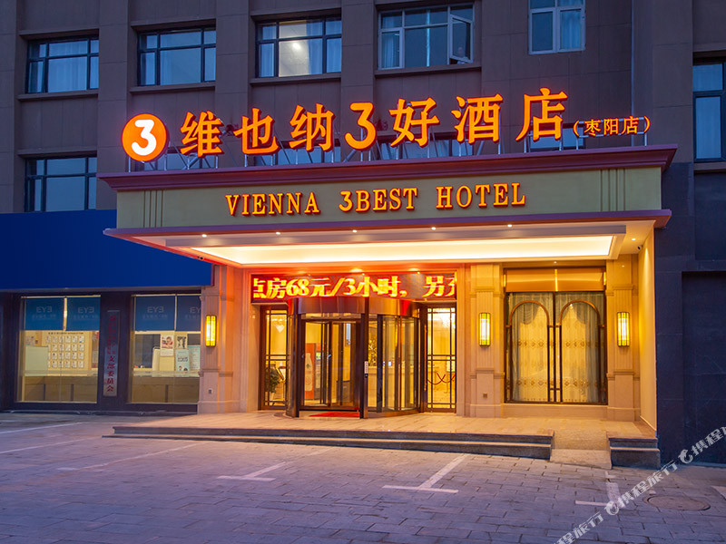 维也纳3好酒店(枣阳中兴大道汉城店)