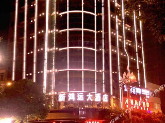 大方新鸿运大酒店