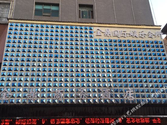 涟源金鼎商务酒店