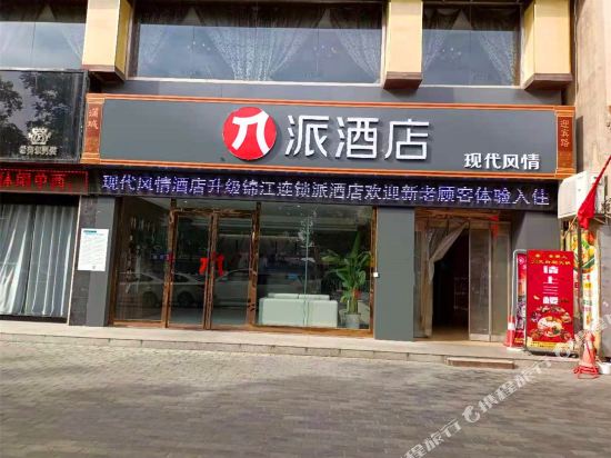 派酒店(渭南蒲城县城中心店)