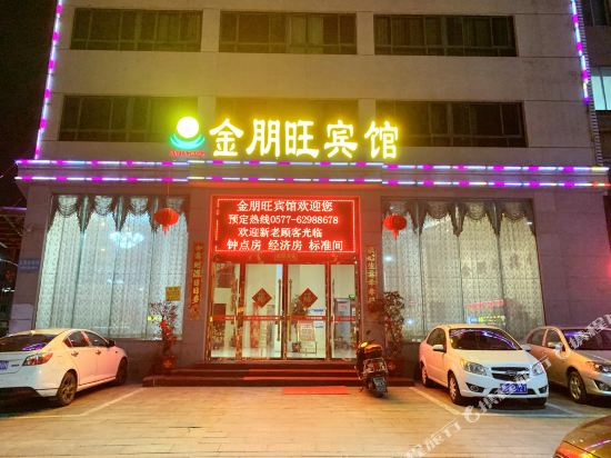 乐清金朋旺宾馆